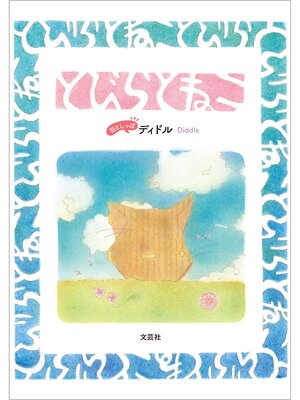 cover image of とびらとねこ